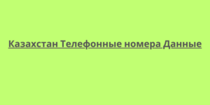 Казахстан Телефонные номера Данные