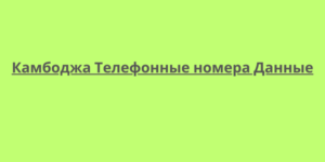 Камбоджа Телефонные номера Данные