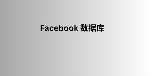 facebook 数据库 