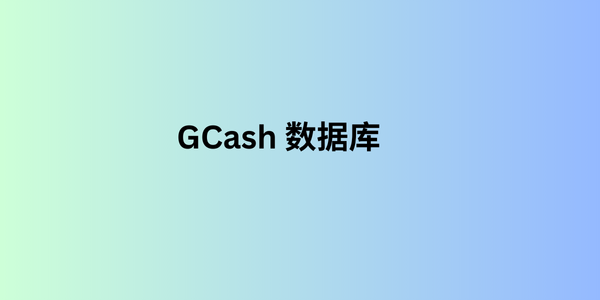 gcash 数据库 