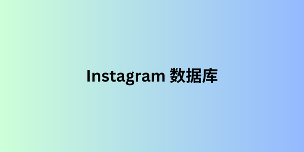 instagram 数据库 