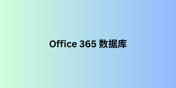 Office 365 数据库 