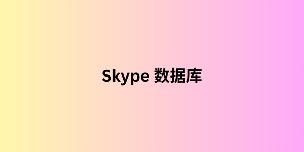 Skype 数据库 