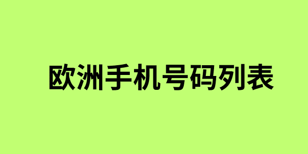 欧洲手机号码列表