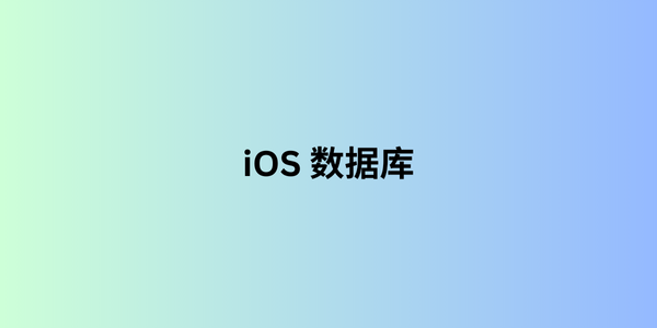 ios 数据库 