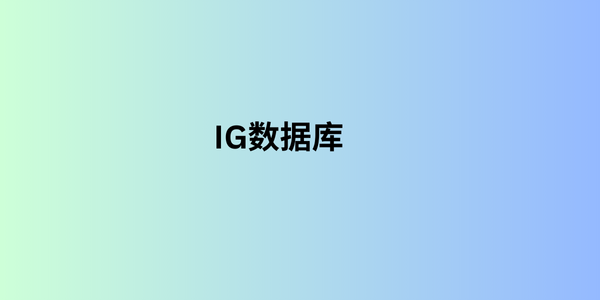 ig数据库