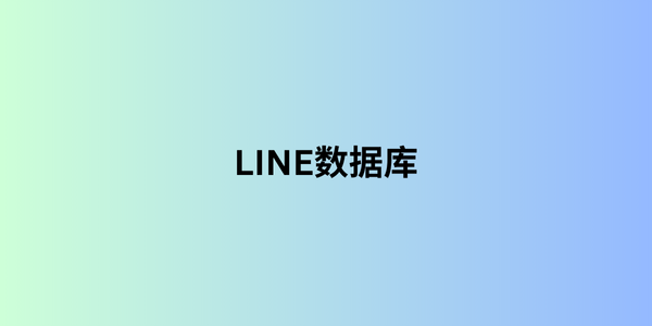 line数据库