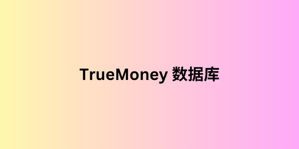 truemoney 数据库