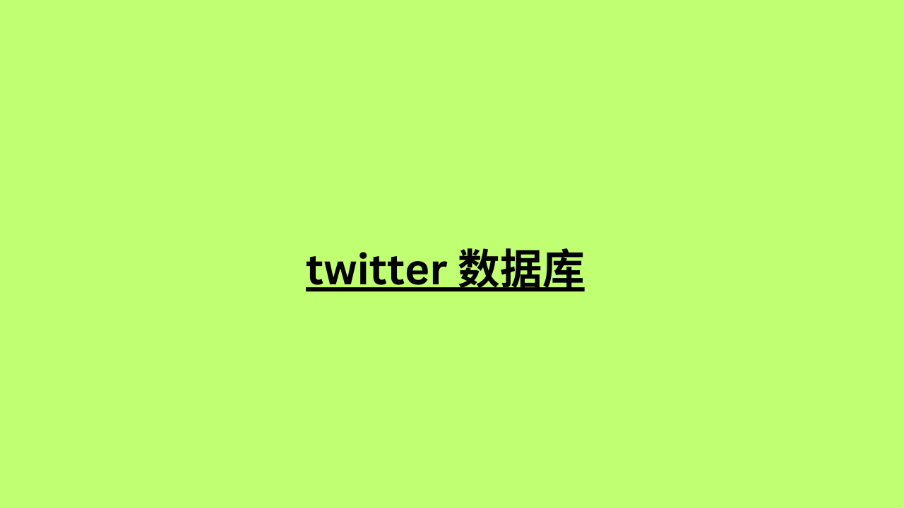 twitter 数据库