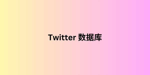 twitter 数据库