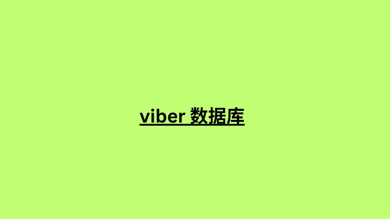 viber 数据库