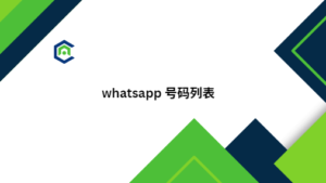 whatsapp 号码列表