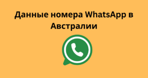 Данные номера WhatsApp в Австралии