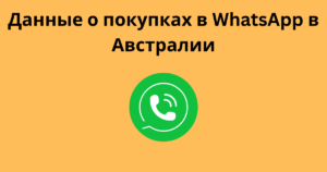 Данные о покупках в WhatsApp в Австралии