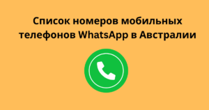 Список номеров мобильных телефонов WhatsApp в Австралии