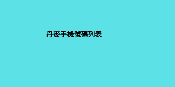 丹麥手機號碼列表 