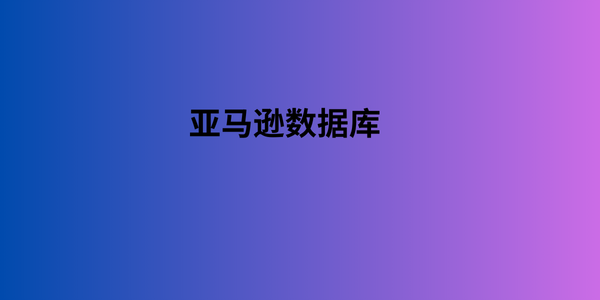 亚马逊数据库 