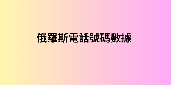 俄羅斯電話號碼數據