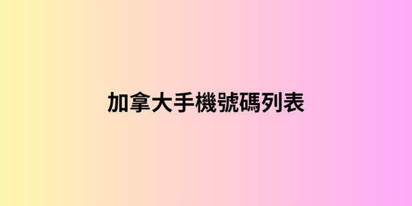 加拿大手機號碼列表 