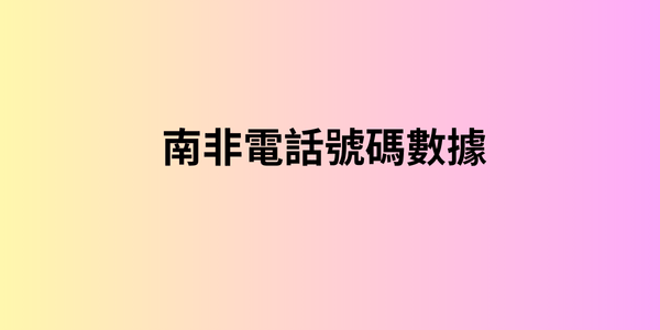 南非電話號碼數據 