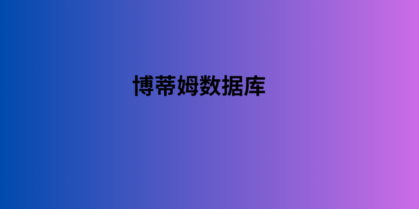 博蒂姆数据库 