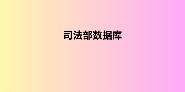 司法部数据库 