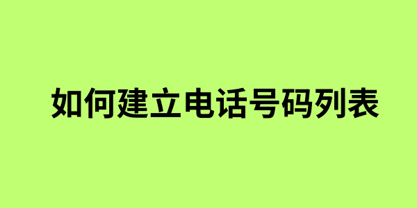 如何建立电话号码列表