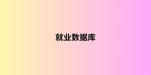 就业数据库 