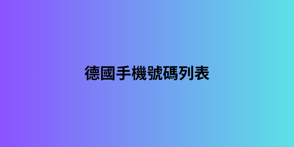 德國手機號碼列表 