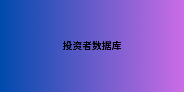 投资者数据库 