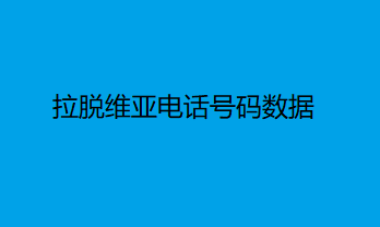 拉脱维亚电话号码数据