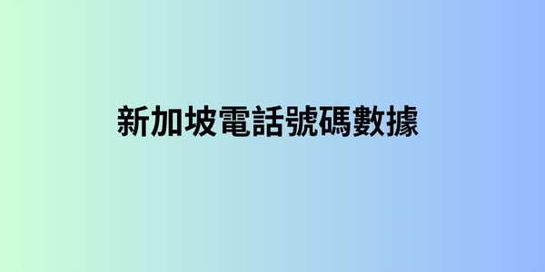 新加坡電話號碼數據 