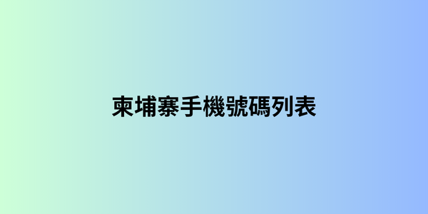 柬埔寨手機號碼列表 