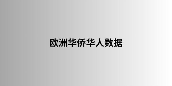 欧洲华侨华人数据 