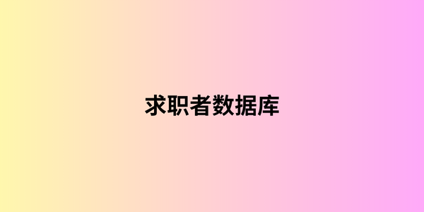 求职者数据库 