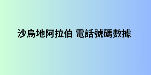 沙烏地阿拉伯 電話號碼數據 