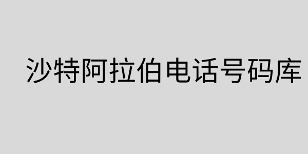 沙特阿拉伯电话号码库