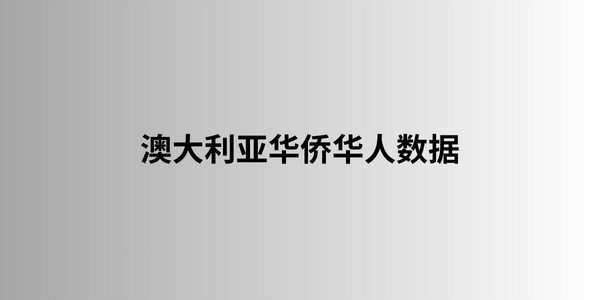 澳大利亚华侨华人数据