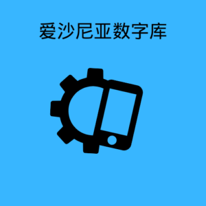 爱沙尼亚数字库