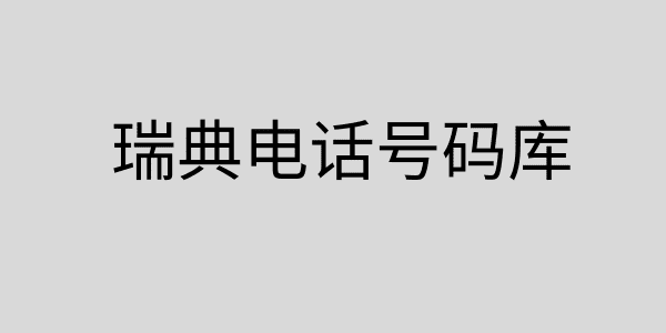 瑞典电话号码库