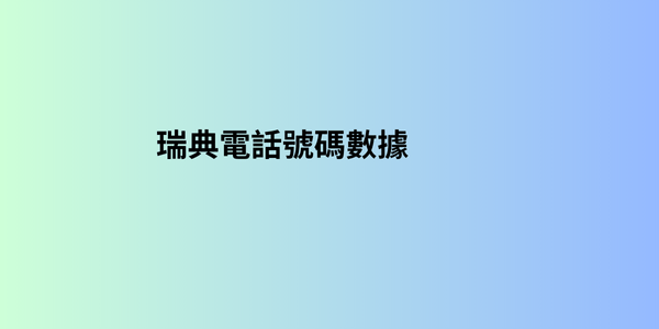 瑞典電話號碼數據