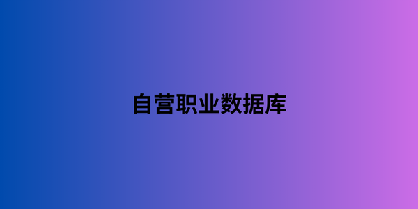 自营职业数据库 