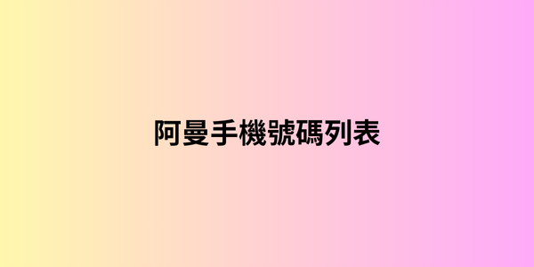 阿曼手機號碼列表 