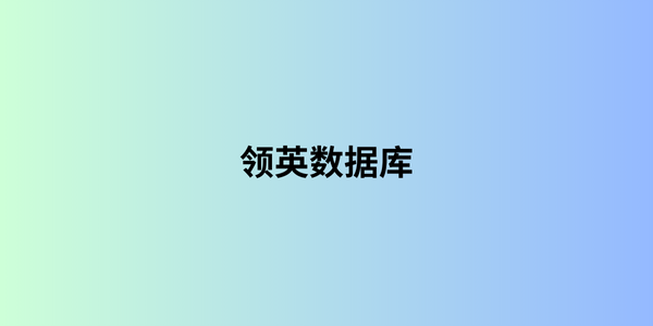 领英数据库 