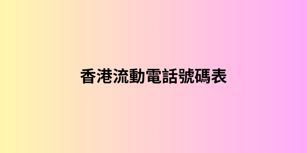 香港流動電話號碼表 